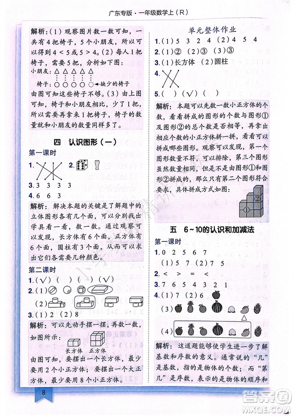 龍門書局2023年秋黃岡小狀元作業(yè)本一年級(jí)數(shù)學(xué)上冊(cè)人教版廣東專版參考答案
