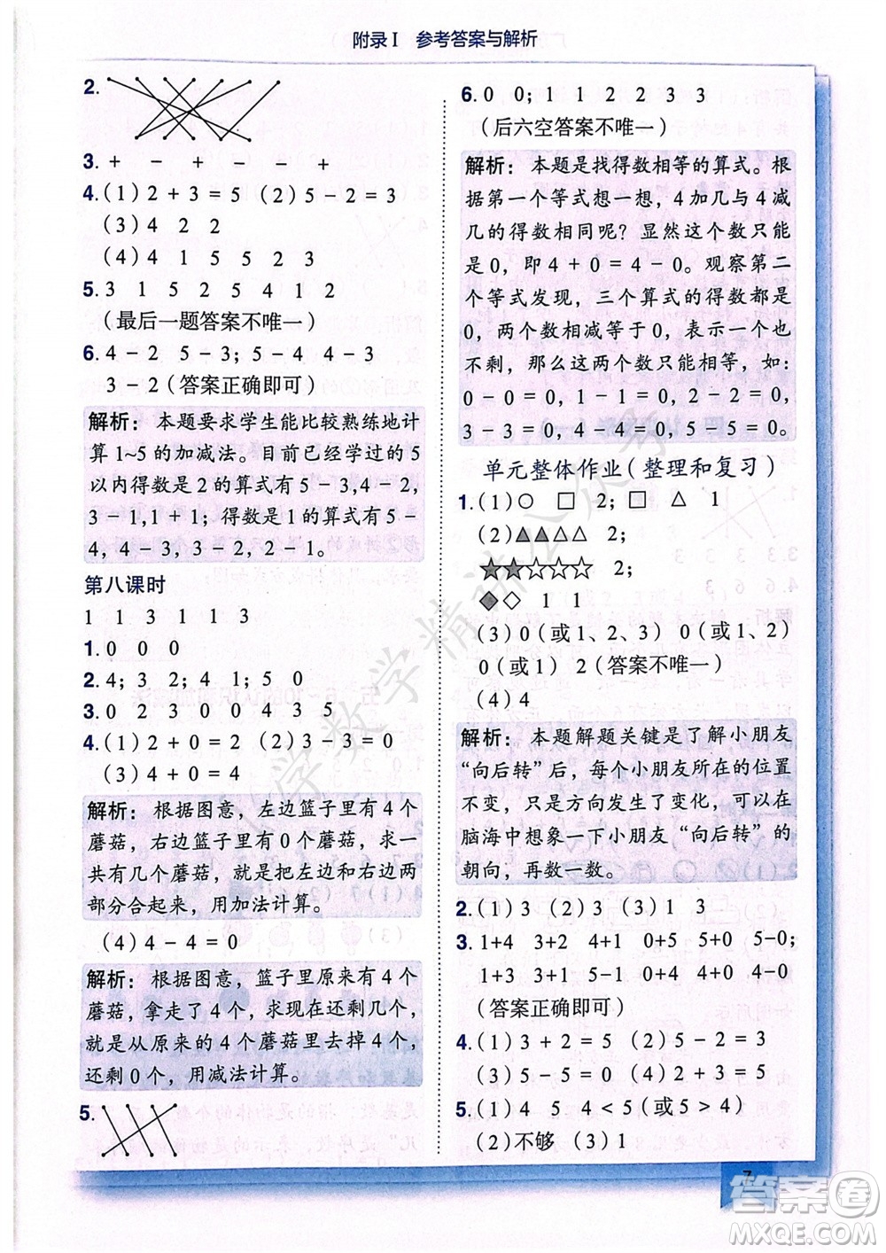 龍門書局2023年秋黃岡小狀元作業(yè)本一年級(jí)數(shù)學(xué)上冊(cè)人教版廣東專版參考答案