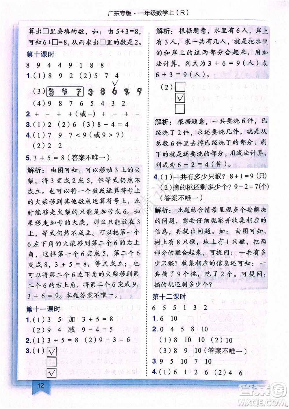 龍門書局2023年秋黃岡小狀元作業(yè)本一年級(jí)數(shù)學(xué)上冊(cè)人教版廣東專版參考答案