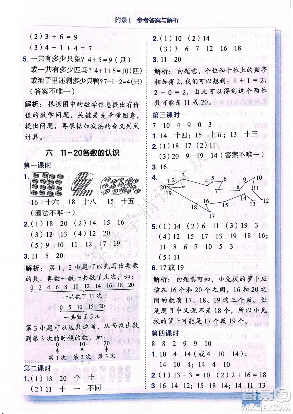 龍門書局2023年秋黃岡小狀元作業(yè)本一年級(jí)數(shù)學(xué)上冊(cè)人教版廣東專版參考答案