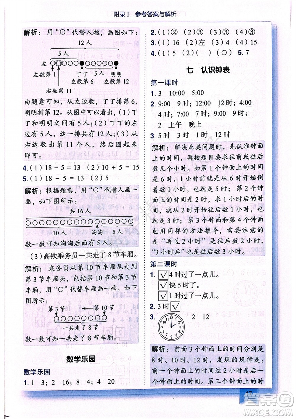 龍門書局2023年秋黃岡小狀元作業(yè)本一年級(jí)數(shù)學(xué)上冊(cè)人教版廣東專版參考答案