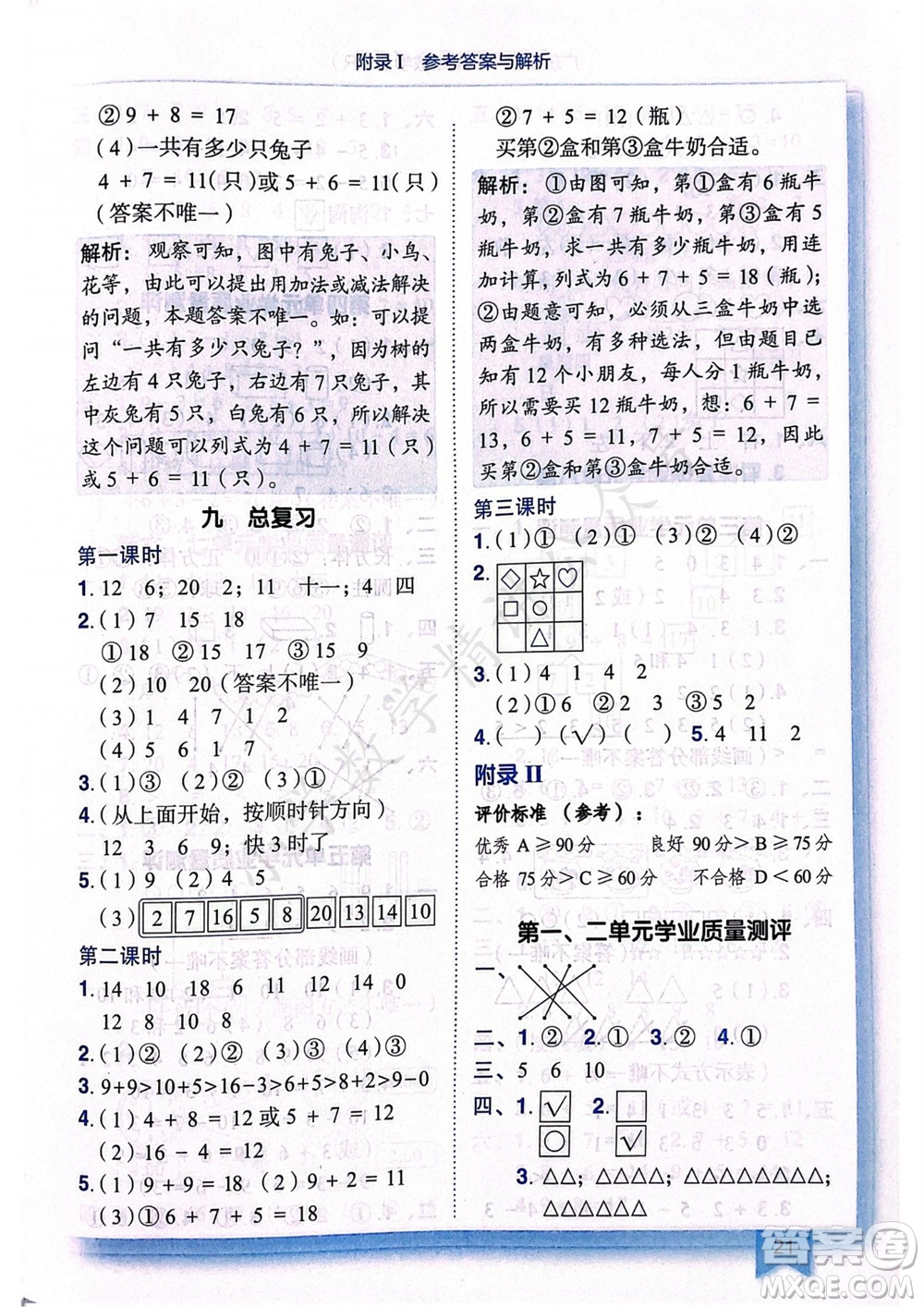 龍門書局2023年秋黃岡小狀元作業(yè)本一年級(jí)數(shù)學(xué)上冊(cè)人教版廣東專版參考答案