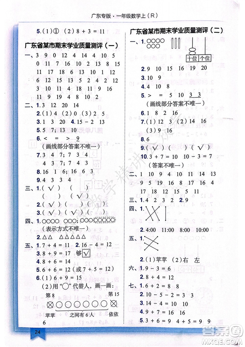 龍門書局2023年秋黃岡小狀元作業(yè)本一年級(jí)數(shù)學(xué)上冊(cè)人教版廣東專版參考答案