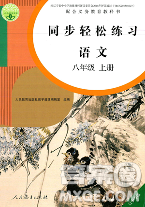 人民教育出版社2023年秋同步輕松練習(xí)八年級(jí)語(yǔ)文上冊(cè)人教版遼寧專版答案