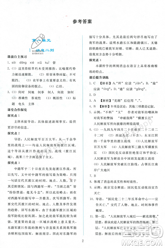 人民教育出版社2023年秋同步輕松練習(xí)八年級(jí)語(yǔ)文上冊(cè)人教版遼寧專版答案
