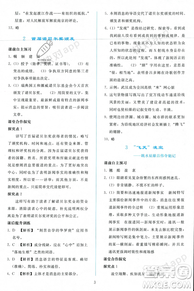 人民教育出版社2023年秋同步輕松練習(xí)八年級(jí)語(yǔ)文上冊(cè)人教版遼寧專版答案