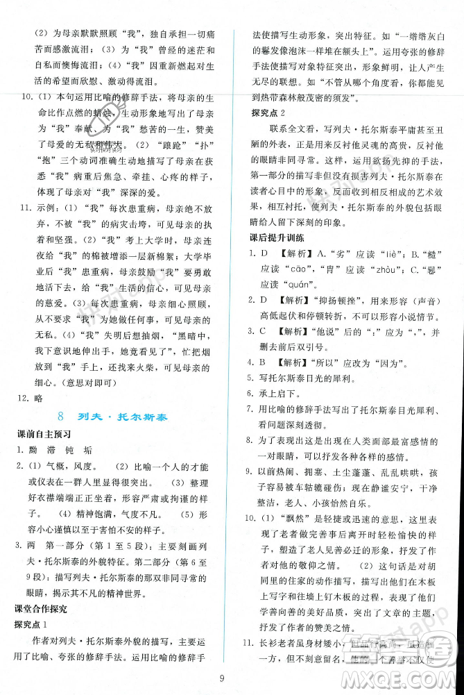 人民教育出版社2023年秋同步輕松練習(xí)八年級(jí)語(yǔ)文上冊(cè)人教版遼寧專版答案