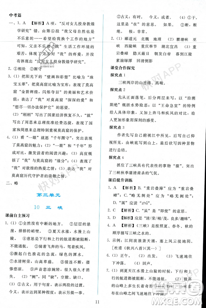 人民教育出版社2023年秋同步輕松練習(xí)八年級(jí)語(yǔ)文上冊(cè)人教版遼寧專版答案
