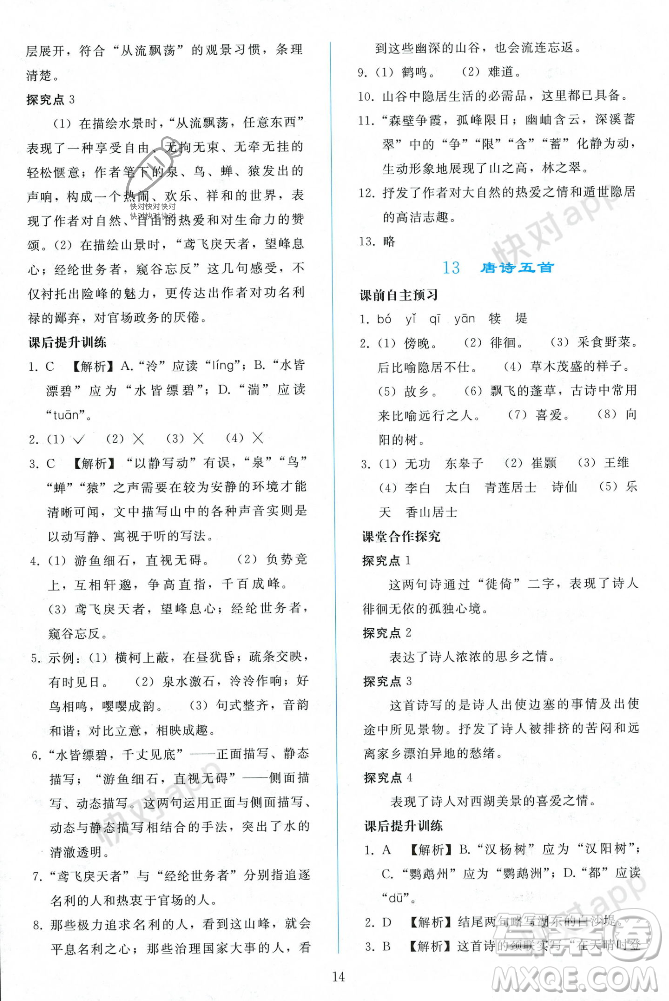人民教育出版社2023年秋同步輕松練習(xí)八年級(jí)語(yǔ)文上冊(cè)人教版遼寧專版答案
