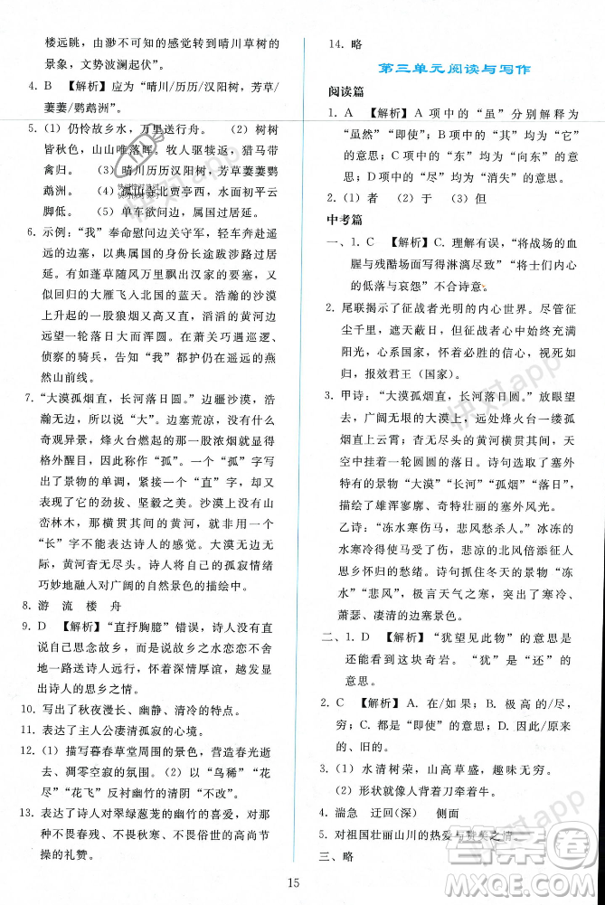 人民教育出版社2023年秋同步輕松練習(xí)八年級(jí)語(yǔ)文上冊(cè)人教版遼寧專版答案