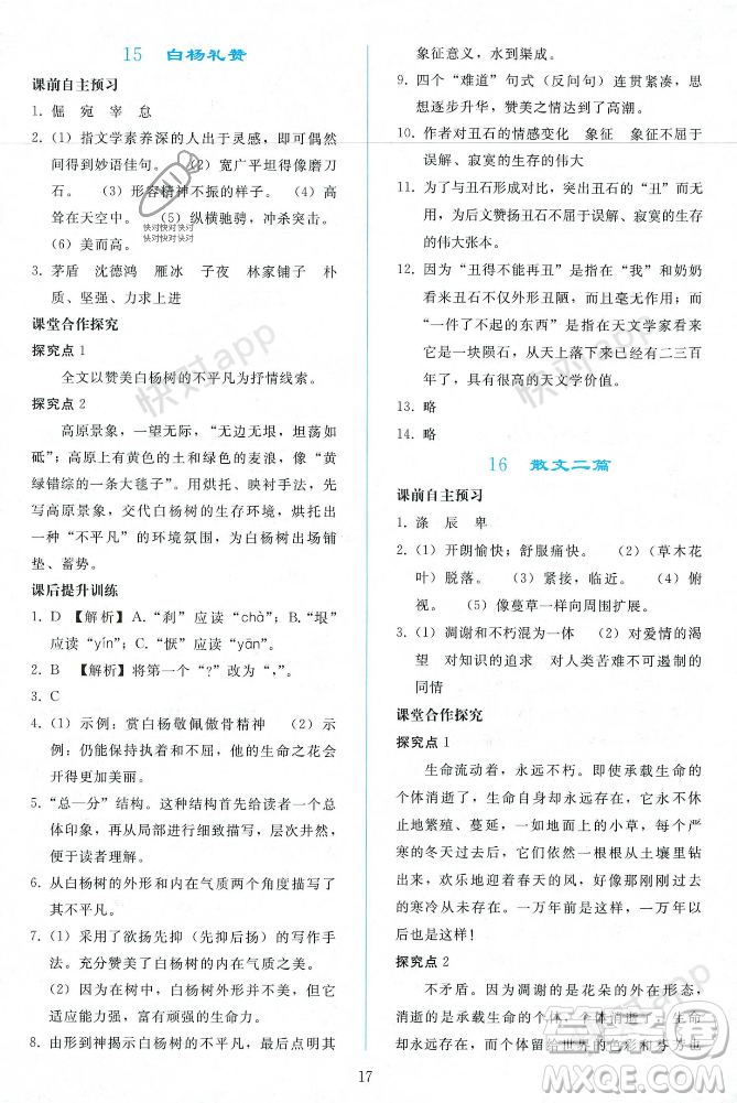 人民教育出版社2023年秋同步輕松練習(xí)八年級(jí)語(yǔ)文上冊(cè)人教版遼寧專版答案