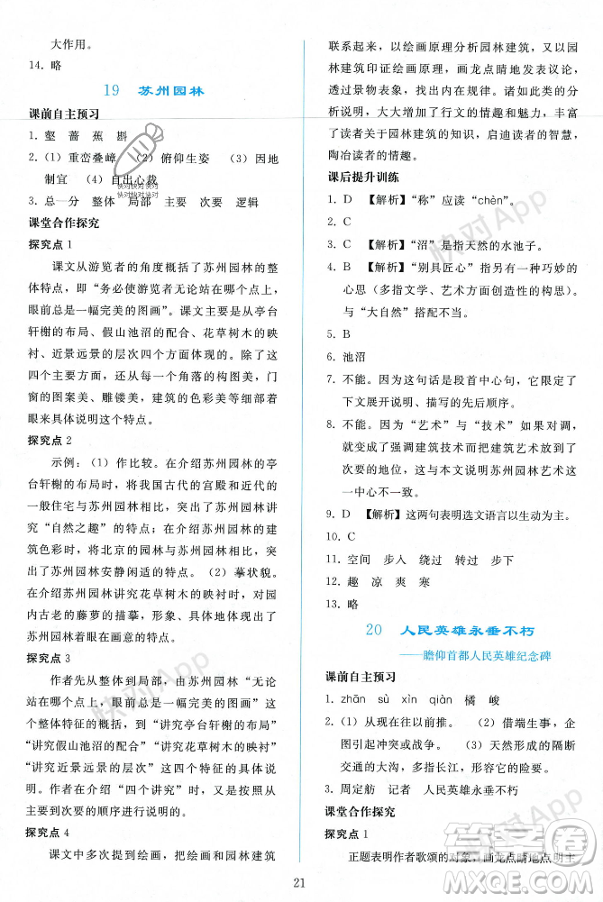 人民教育出版社2023年秋同步輕松練習(xí)八年級(jí)語(yǔ)文上冊(cè)人教版遼寧專版答案