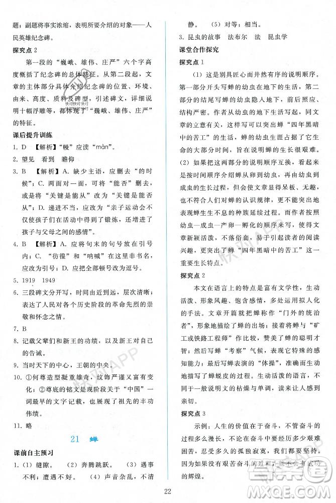 人民教育出版社2023年秋同步輕松練習(xí)八年級(jí)語(yǔ)文上冊(cè)人教版遼寧專版答案