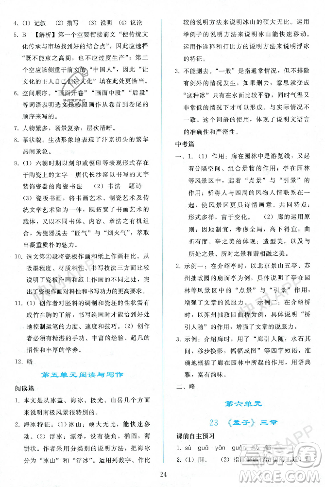 人民教育出版社2023年秋同步輕松練習(xí)八年級(jí)語(yǔ)文上冊(cè)人教版遼寧專版答案