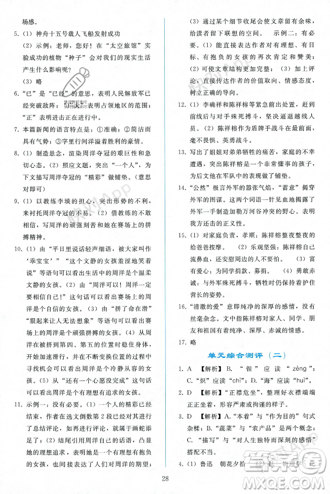 人民教育出版社2023年秋同步輕松練習(xí)八年級(jí)語(yǔ)文上冊(cè)人教版遼寧專版答案