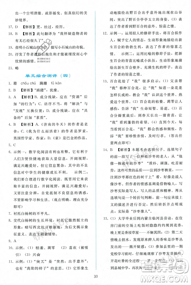 人民教育出版社2023年秋同步輕松練習(xí)八年級(jí)語(yǔ)文上冊(cè)人教版遼寧專版答案