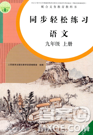 人民教育出版社2023年秋同步輕松練習(xí)九年級語文上冊人教版遼寧專版答案