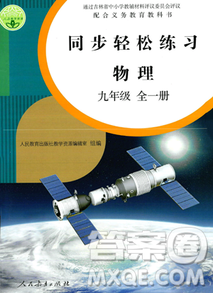 人民教育出版社2023年秋同步輕松練習(xí)九年級(jí)物理全一冊人教版答案