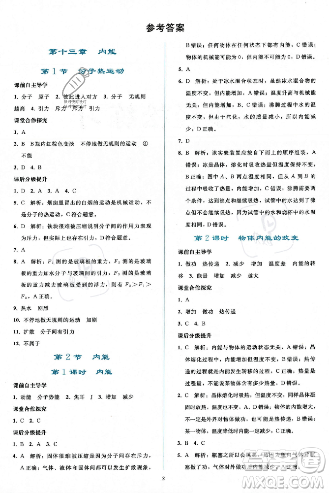 人民教育出版社2023年秋同步輕松練習(xí)九年級(jí)物理全一冊人教版答案