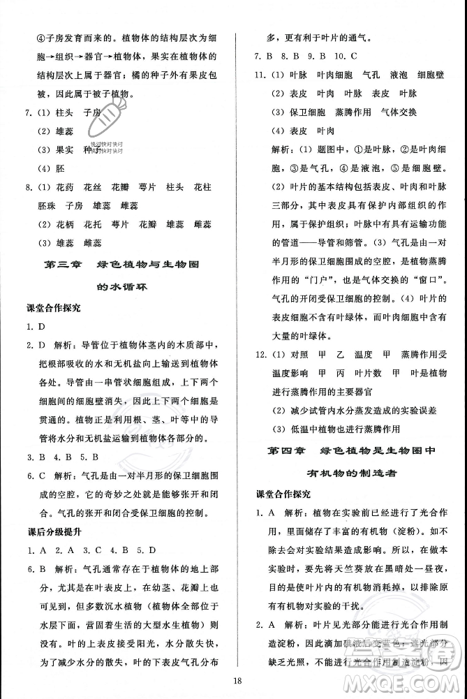 人民教育出版社2023年秋同步輕松練習(xí)七年級生物學(xué)上冊人教版答案