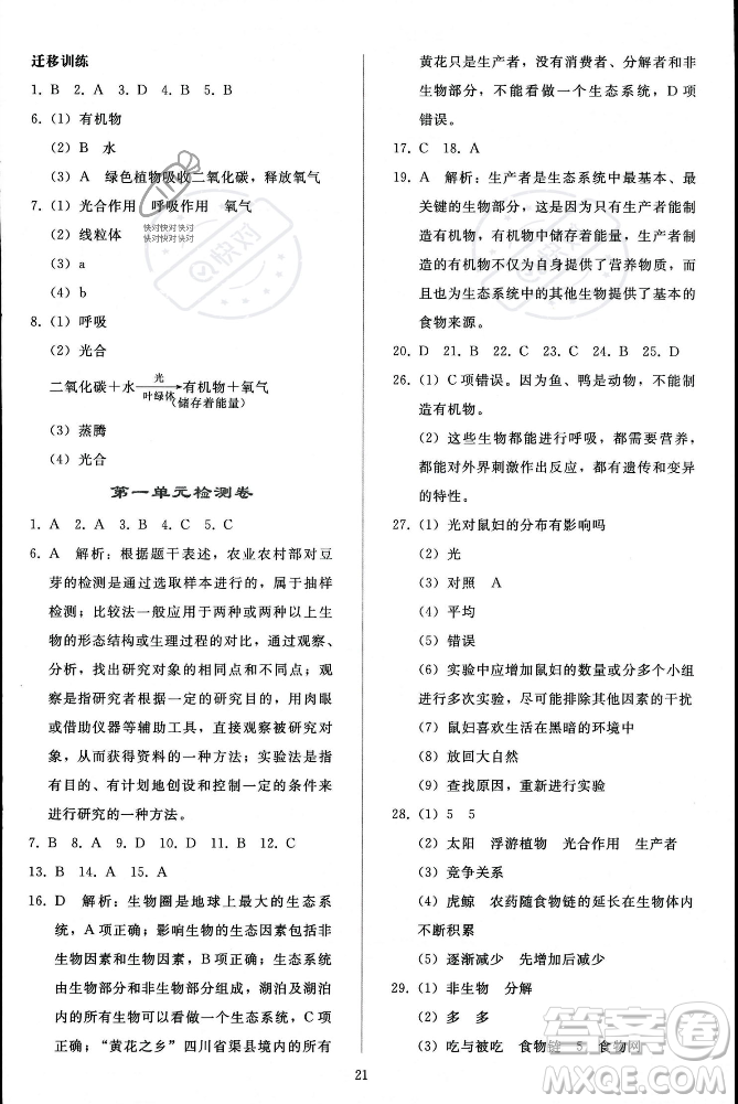 人民教育出版社2023年秋同步輕松練習(xí)七年級生物學(xué)上冊人教版答案