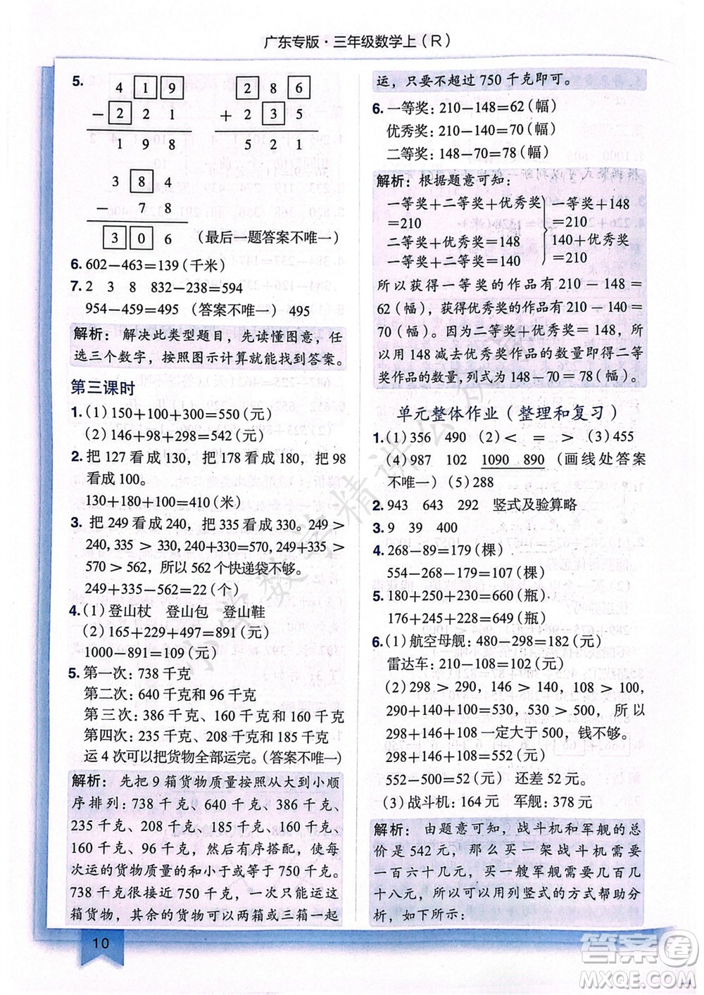龍門書局2023年秋黃岡小狀元作業(yè)本三年級數(shù)學(xué)上冊人教版廣東專版參考答案