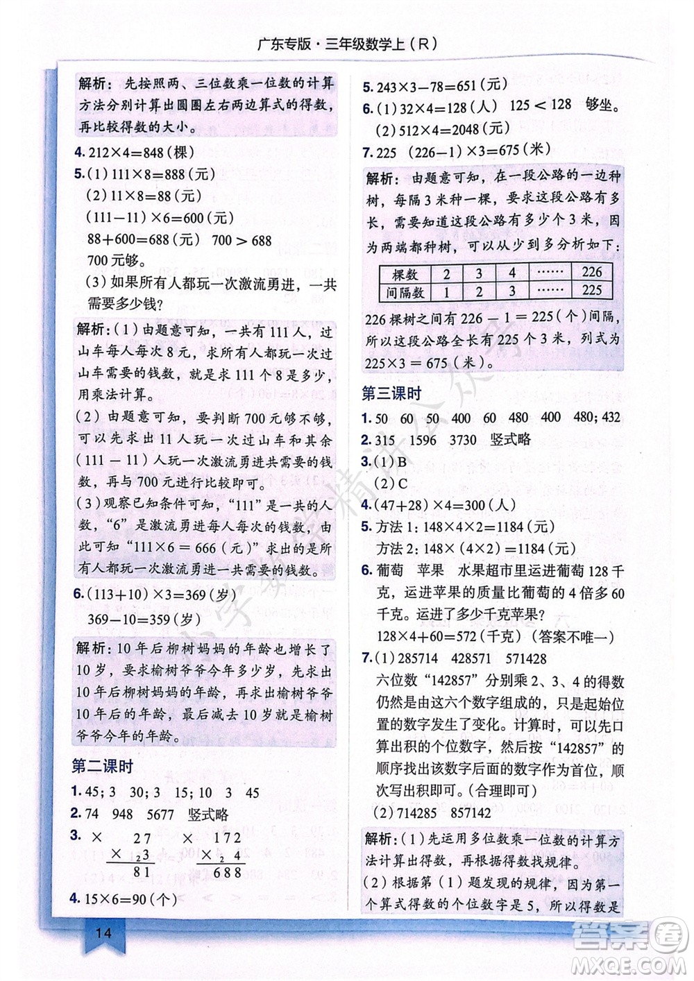 龍門書局2023年秋黃岡小狀元作業(yè)本三年級數(shù)學(xué)上冊人教版廣東專版參考答案