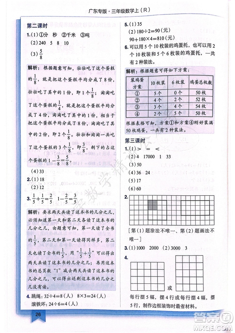 龍門書局2023年秋黃岡小狀元作業(yè)本三年級數(shù)學(xué)上冊人教版廣東專版參考答案
