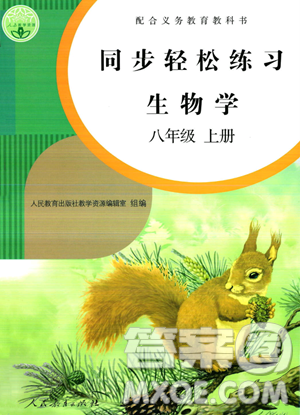 人民教育出版社2023年秋同步輕松練習(xí)八年級(jí)生物學(xué)上冊(cè)人教版答案