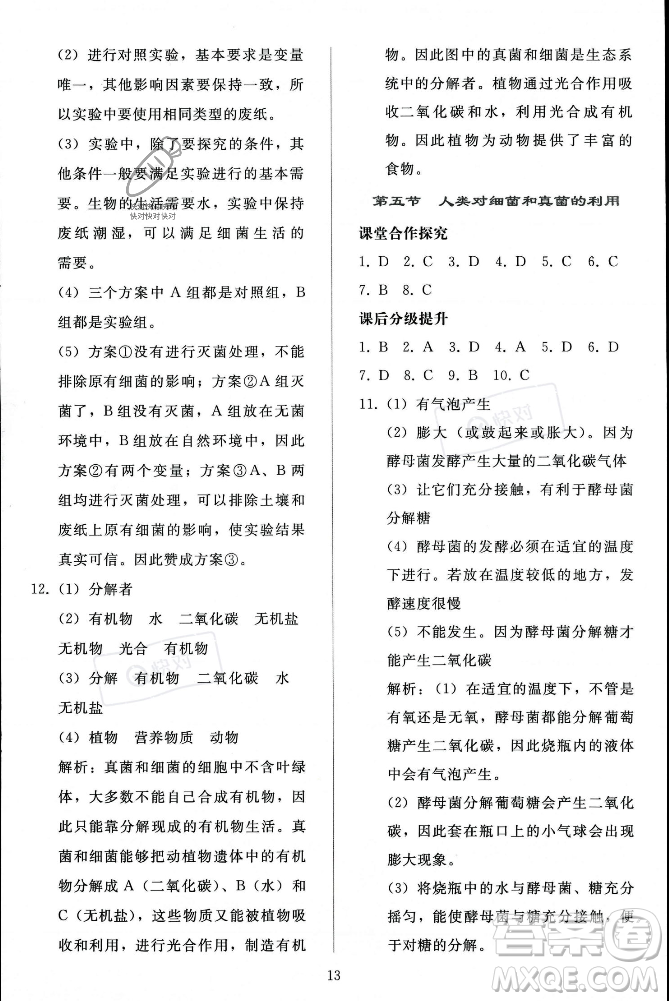人民教育出版社2023年秋同步輕松練習(xí)八年級(jí)生物學(xué)上冊(cè)人教版答案