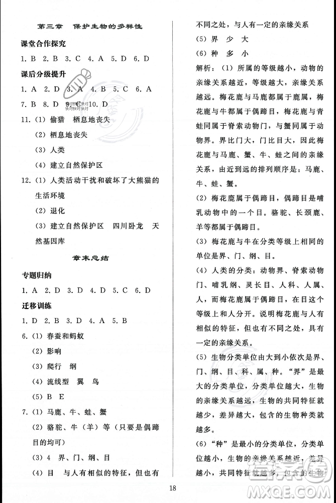 人民教育出版社2023年秋同步輕松練習(xí)八年級(jí)生物學(xué)上冊(cè)人教版答案