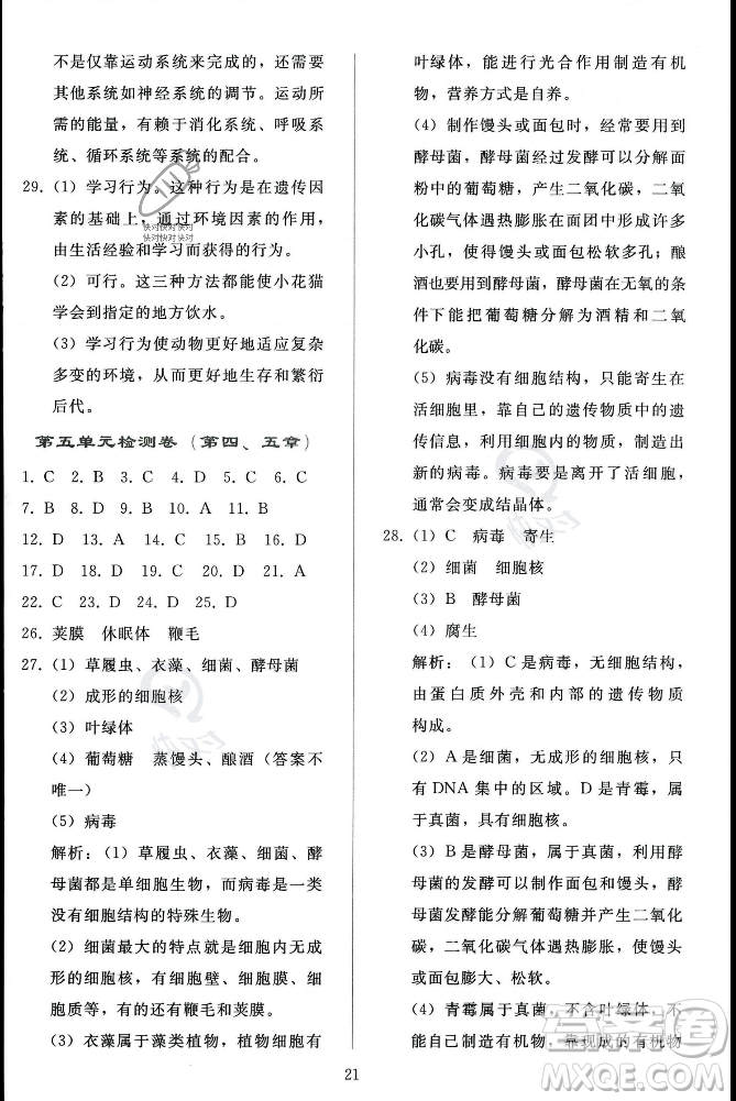 人民教育出版社2023年秋同步輕松練習(xí)八年級(jí)生物學(xué)上冊(cè)人教版答案