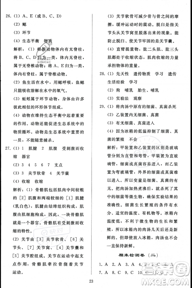 人民教育出版社2023年秋同步輕松練習(xí)八年級(jí)生物學(xué)上冊(cè)人教版答案