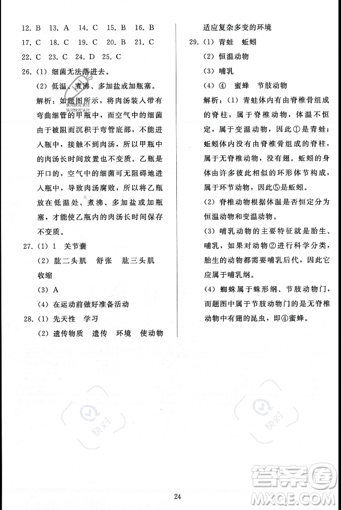 人民教育出版社2023年秋同步輕松練習(xí)八年級(jí)生物學(xué)上冊(cè)人教版答案
