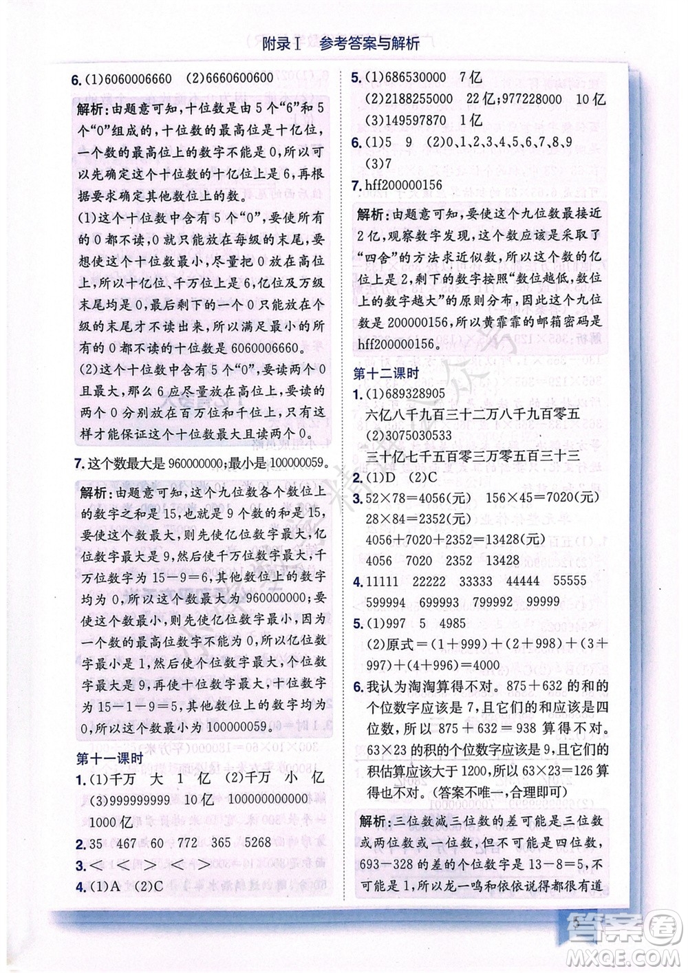 龍門書局2023年秋黃岡小狀元作業(yè)本四年級(jí)數(shù)學(xué)上冊(cè)人教版廣東專版參考答案