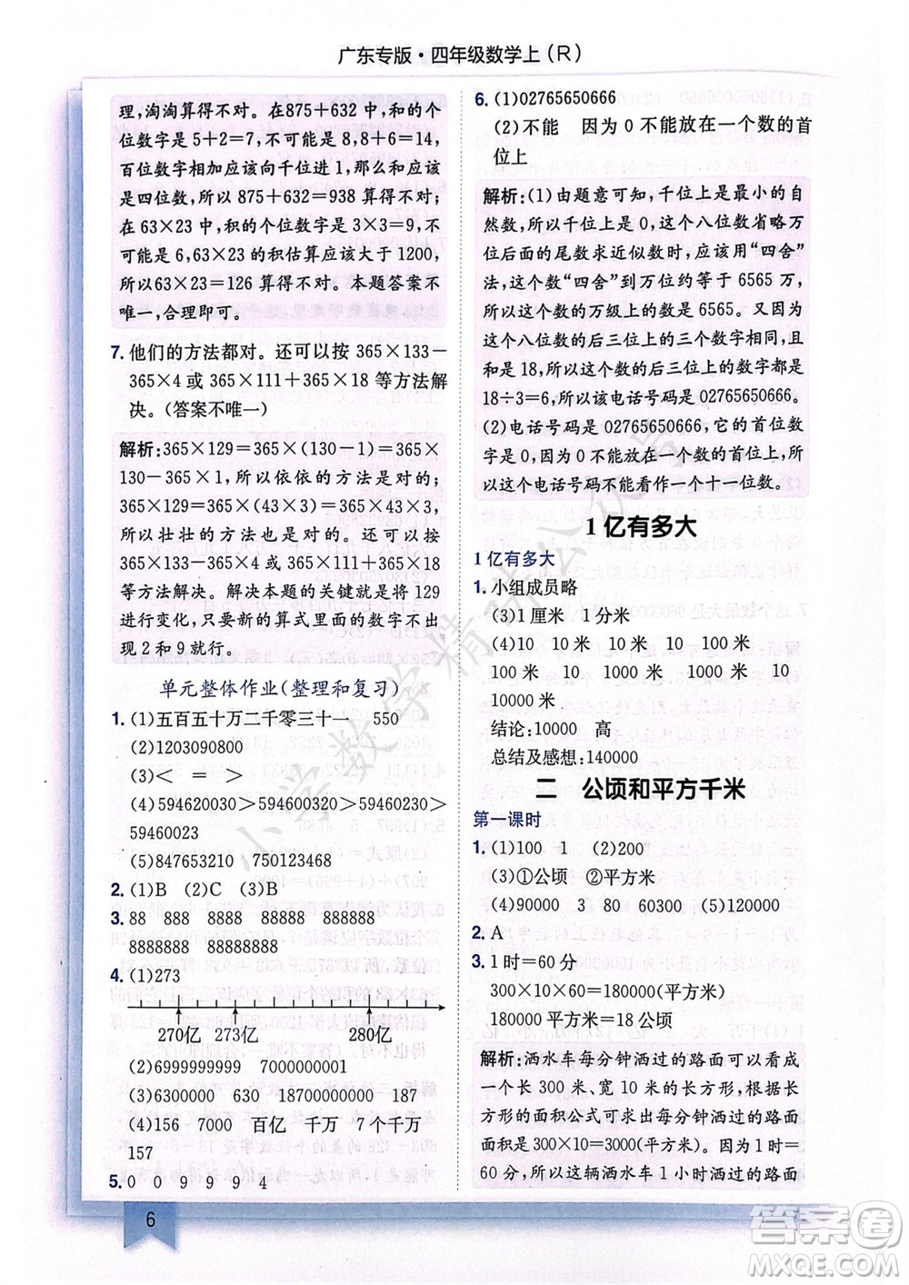 龍門書局2023年秋黃岡小狀元作業(yè)本四年級(jí)數(shù)學(xué)上冊(cè)人教版廣東專版參考答案