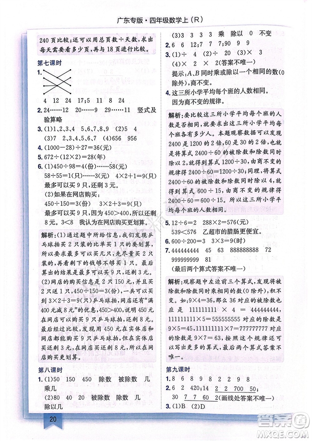 龍門書局2023年秋黃岡小狀元作業(yè)本四年級(jí)數(shù)學(xué)上冊(cè)人教版廣東專版參考答案