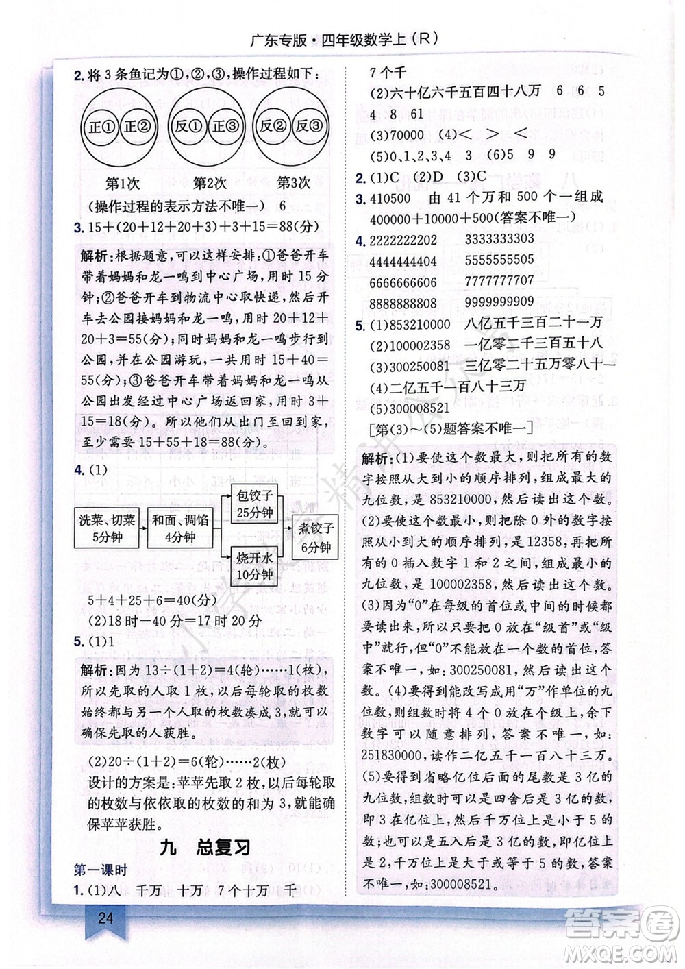 龍門書局2023年秋黃岡小狀元作業(yè)本四年級(jí)數(shù)學(xué)上冊(cè)人教版廣東專版參考答案
