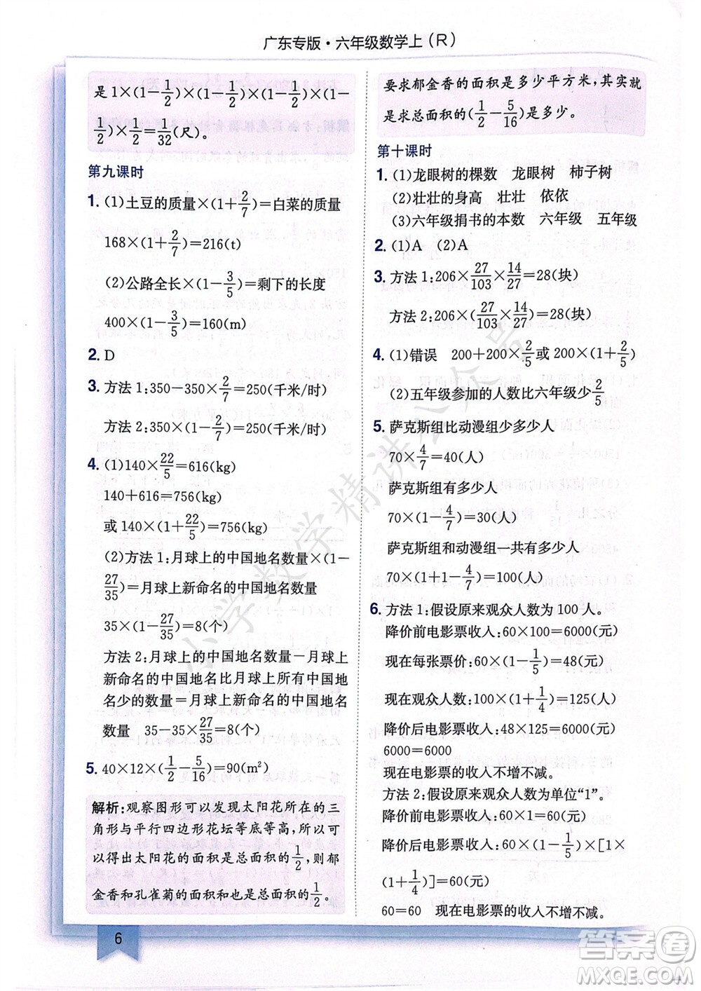 龍門書局2023年秋黃岡小狀元作業(yè)本六年級數(shù)學(xué)上冊人教版廣東專版參考答案
