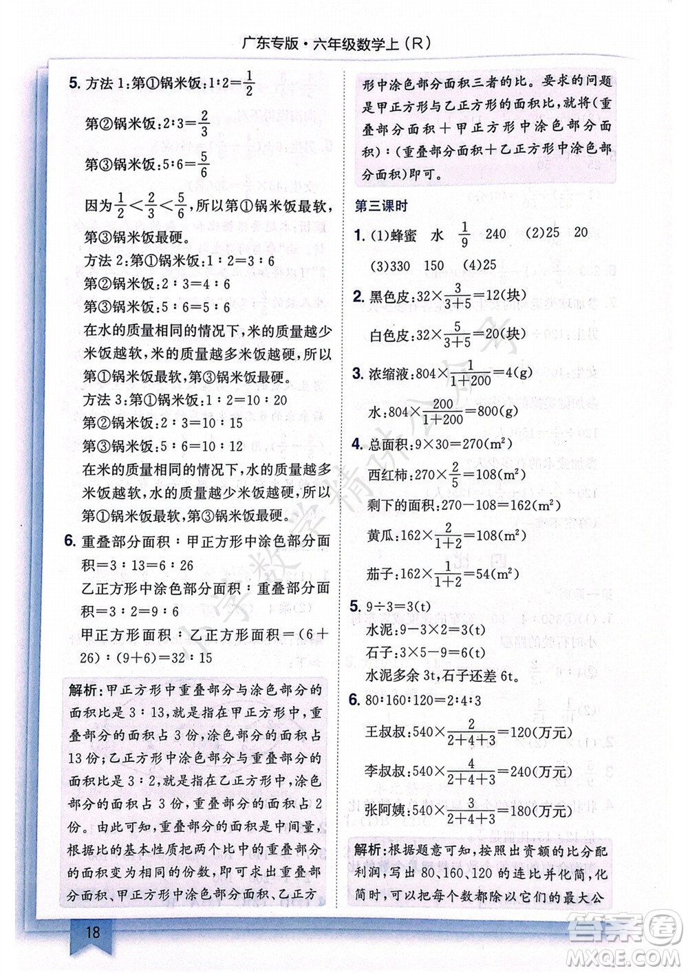 龍門書局2023年秋黃岡小狀元作業(yè)本六年級數(shù)學(xué)上冊人教版廣東專版參考答案