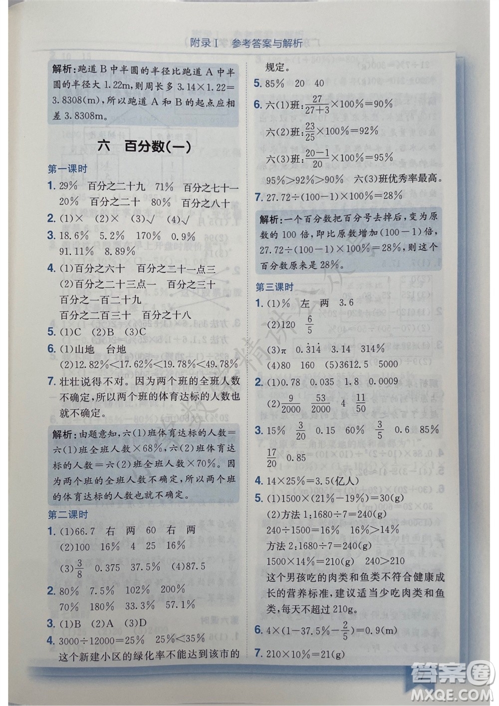 龍門書局2023年秋黃岡小狀元作業(yè)本六年級數(shù)學(xué)上冊人教版廣東專版參考答案