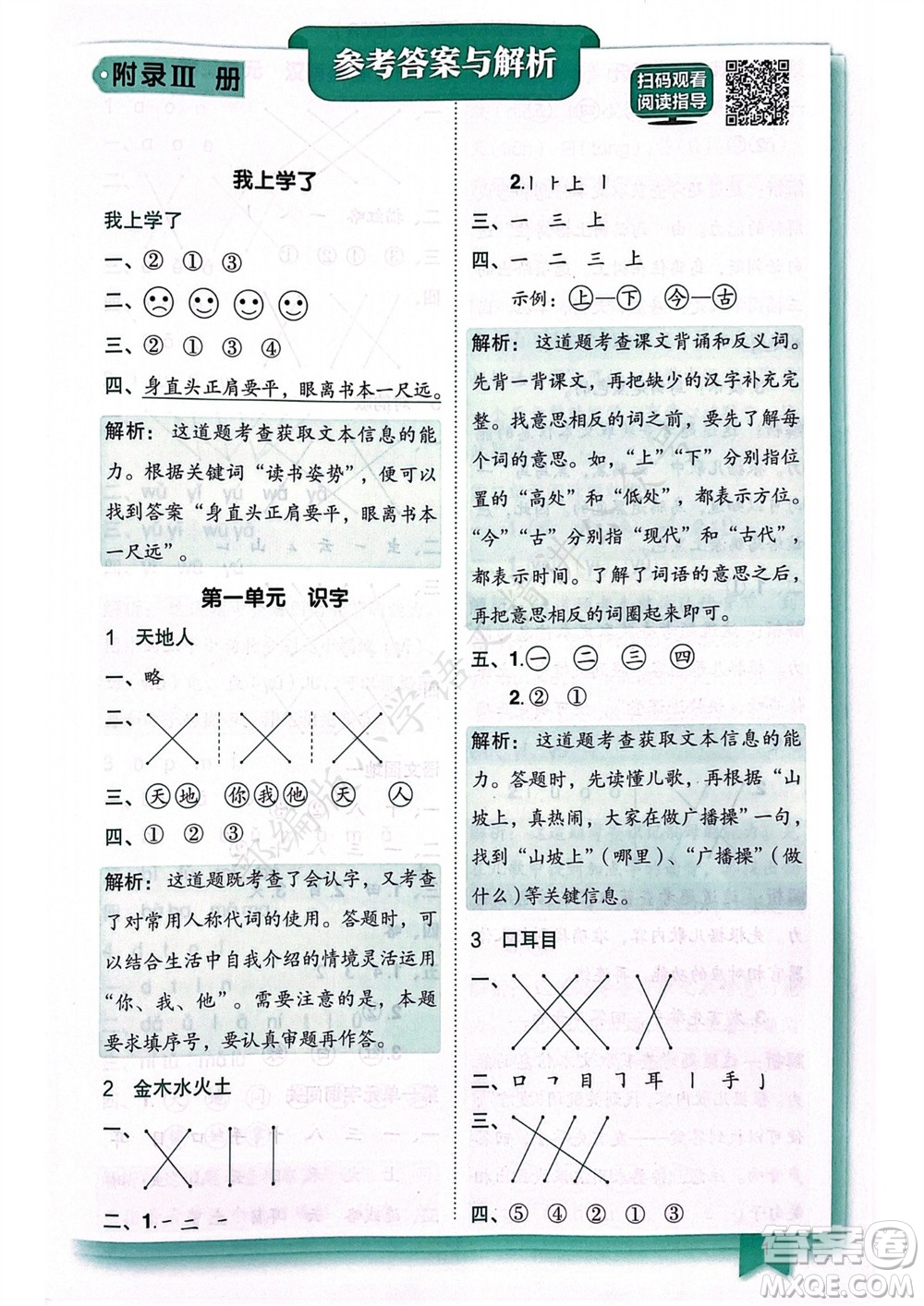 龍門書局2023年秋黃岡小狀元作業(yè)本一年級(jí)語(yǔ)文上冊(cè)人教版廣東專版參考答案