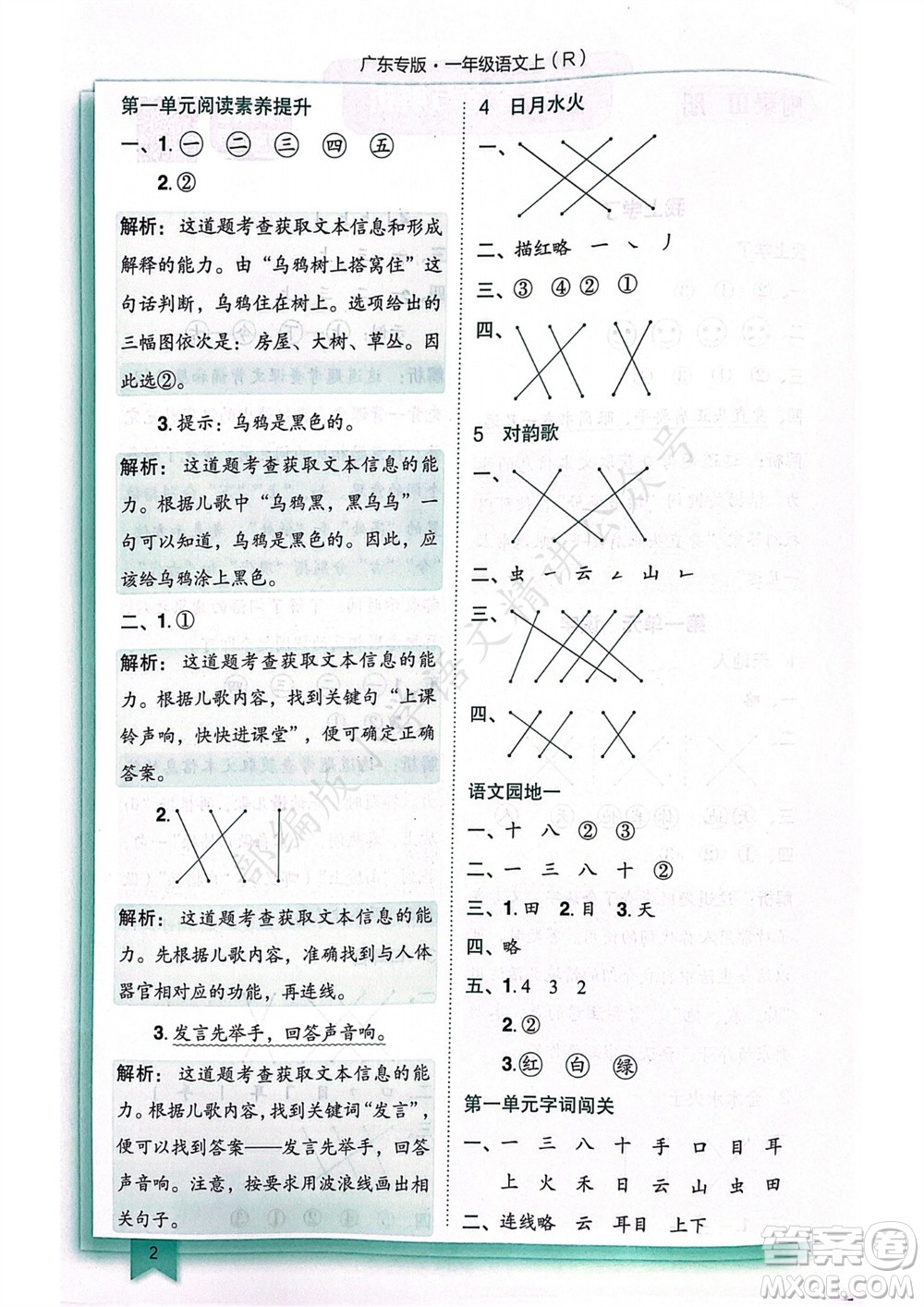 龍門書局2023年秋黃岡小狀元作業(yè)本一年級(jí)語(yǔ)文上冊(cè)人教版廣東專版參考答案