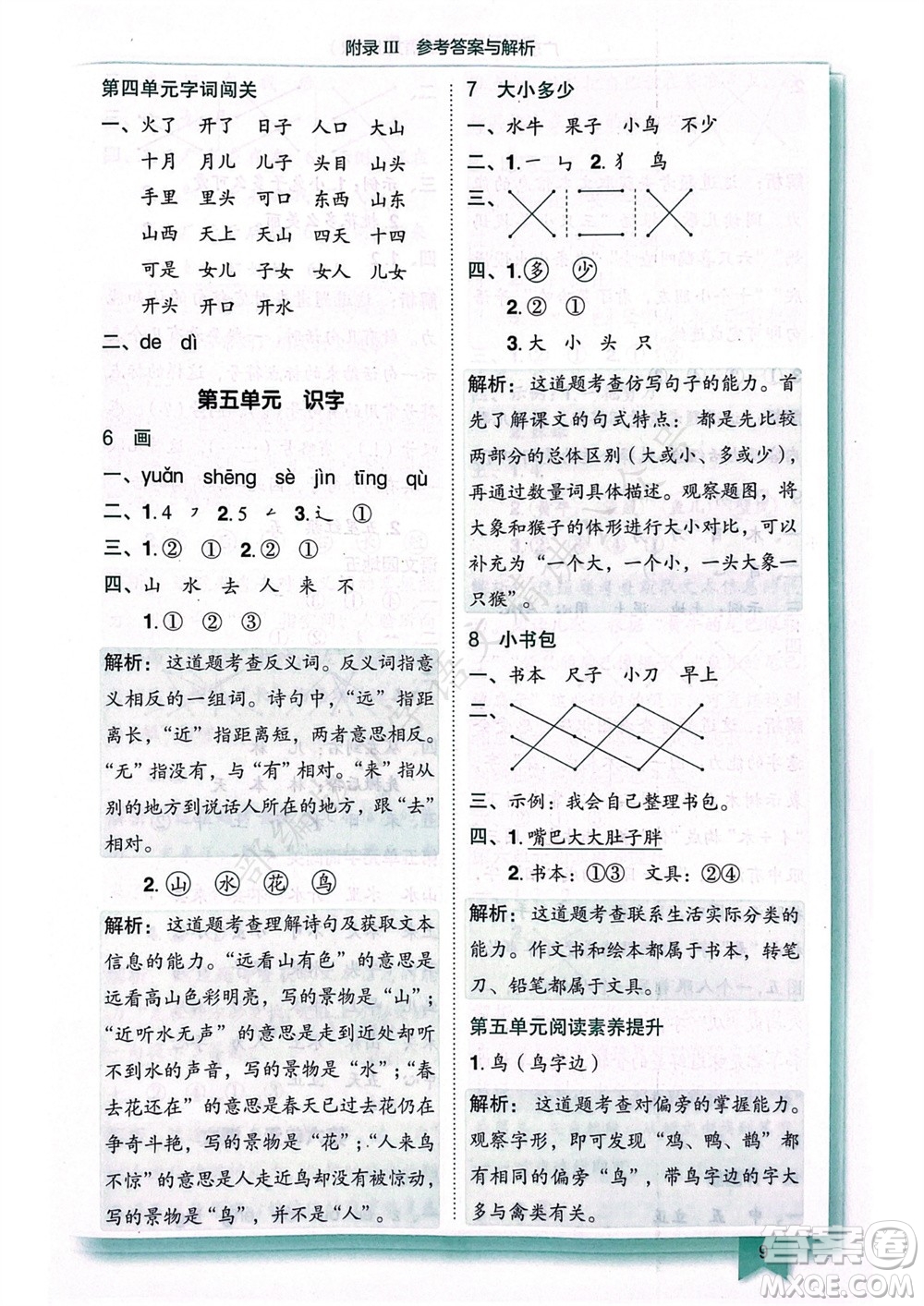 龍門書局2023年秋黃岡小狀元作業(yè)本一年級(jí)語(yǔ)文上冊(cè)人教版廣東專版參考答案