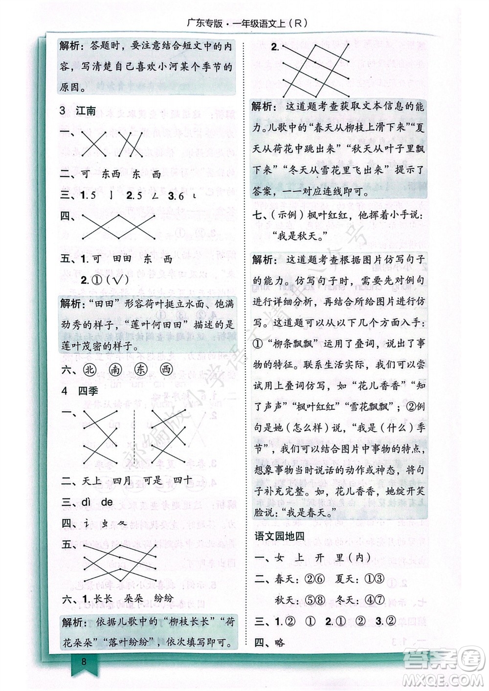 龍門書局2023年秋黃岡小狀元作業(yè)本一年級(jí)語(yǔ)文上冊(cè)人教版廣東專版參考答案