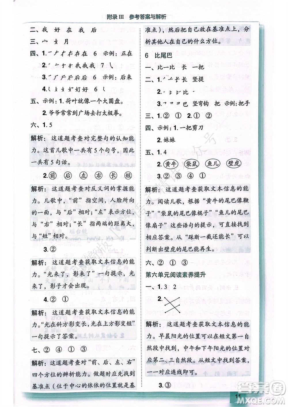 龍門書局2023年秋黃岡小狀元作業(yè)本一年級(jí)語(yǔ)文上冊(cè)人教版廣東專版參考答案