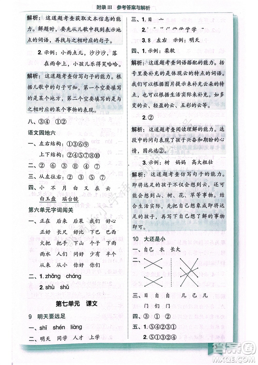 龍門書局2023年秋黃岡小狀元作業(yè)本一年級(jí)語(yǔ)文上冊(cè)人教版廣東專版參考答案