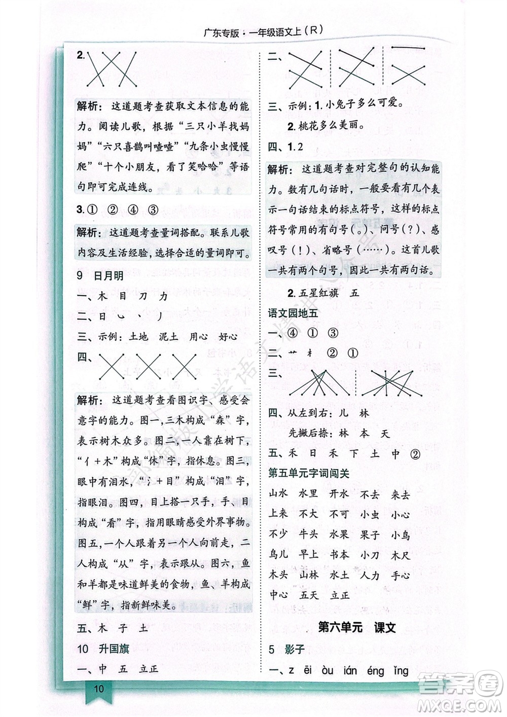 龍門書局2023年秋黃岡小狀元作業(yè)本一年級(jí)語(yǔ)文上冊(cè)人教版廣東專版參考答案