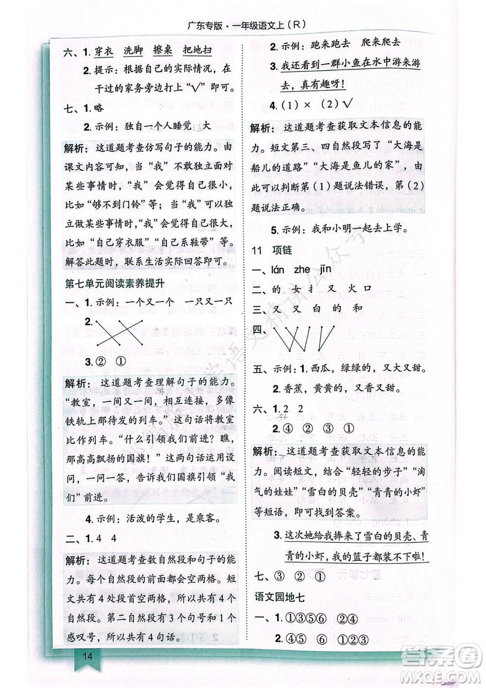 龍門書局2023年秋黃岡小狀元作業(yè)本一年級(jí)語(yǔ)文上冊(cè)人教版廣東專版參考答案