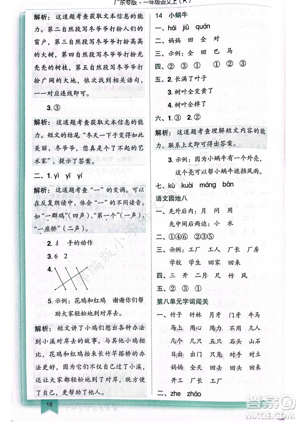 龍門書局2023年秋黃岡小狀元作業(yè)本一年級(jí)語(yǔ)文上冊(cè)人教版廣東專版參考答案